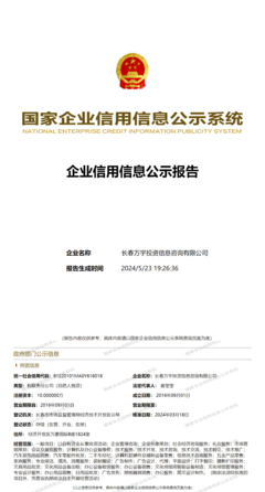 長(zhǎng)春萬(wàn)宇投資信息咨詢有限公司工商信息全解析