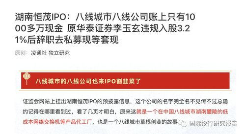 湖南恒茂IPO遇阻 發審委直指信披“躲貓貓”，原華泰證券李玉玄低價入股疑涉內幕