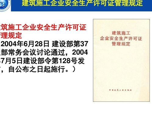 建筑施工企業(yè)安全生產(chǎn)許可證管理規(guī)定及其軟件開發(fā)支持體系