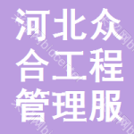 河北眾合工程管理服務(wù)軟件開發(fā) 數(shù)字化時(shí)代的工程管理新引擎